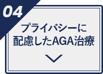 プライバシーに配慮したAGA治療