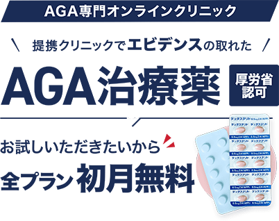 AGA専門オンラインクリニック